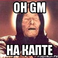 Он GM На капте