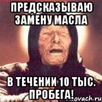 Предсказываю замену масла в течении 10 тыс. пробега!