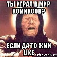 Ты играл в мир комиксов? если да то жми LIKE