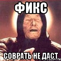 Фикс соврать не даст