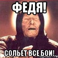 федя! сольет все бои!