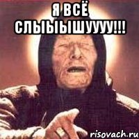 я всё слыыышуууу!!! 