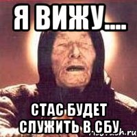 Я вижу.... Стас будет служить в СБУ