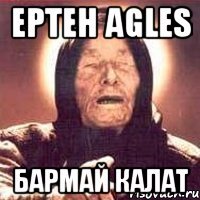 Ертен Agles Бармай калат