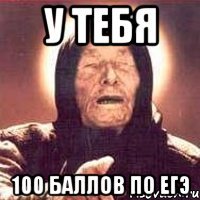 У тебя 100 баллов по ЕГЭ