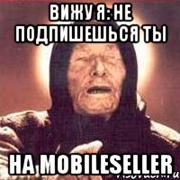 Вижу я: не подпишешься ты на MobileSeller