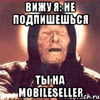 Вижу я: не подпишешься ты на MobileSeller