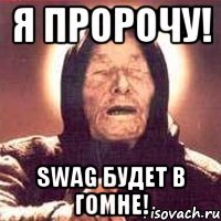 Я пророчу! SWAG будет в гомне!