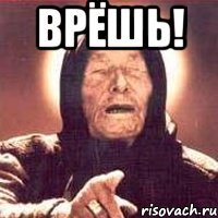 ВРЁШЬ! 