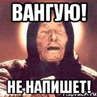 Вангую! Не напишет!