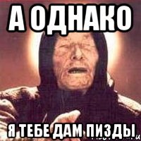 А однако Я тебе дам пизды