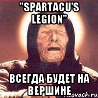 "Spartacu's Legion" всегда будет на вершине