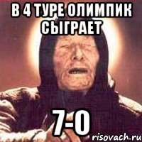 В 4 туре Олимпик сыграет 7-0