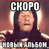 Скоро новый альбом