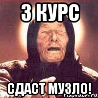 3 курс Сдаст музло!