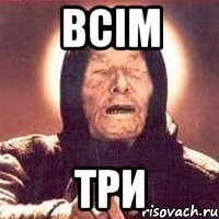 всім три