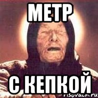 метр с кепкой