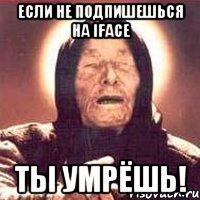 ЕСЛИ НЕ ПОДПИШЕШЬСЯ НА IFACE ТЫ УМРЁШЬ!