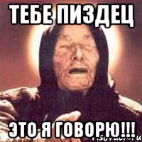 Тебе пиздец это я говорю!!!