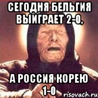 Сегодня бельгия выиграет 2-0, а россия корею 1-0