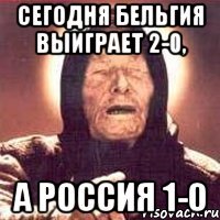 Сегодня бельгия выиграет 2-0, а россия 1-0