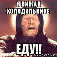 Я вижу в холодильнике ЕДУ!!