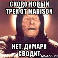 Скоро новый трек от Madison Нет, Димаря сводит