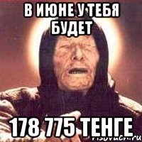 В июне у тебя будет 178 775 тенге