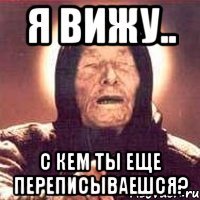 Я вижу.. С кем ты еще переписываешся?