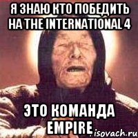 Я знаю кто победить на The International 4 Это команда Empire