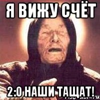 Я вижу счёт 2:0 Наши Тащат!