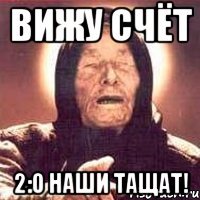 Вижу счёт 2:0 Наши тащат!