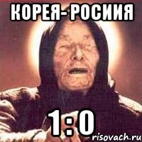 Корея- Росиия 1 : 0