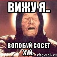 Вижу я.. Волобуй сосет хуй.