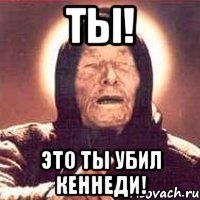 ТЫ! Это ты убил Кеннеди!