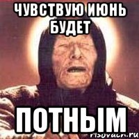 Чувствую Июнь будет Потным