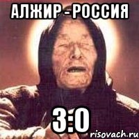 Алжир - Россия 3:0