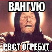 вангую РВСт огребут