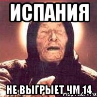 испания не выгрыет чм 14