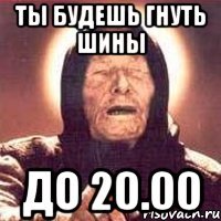 Ты будешь гнуть шины До 20.00