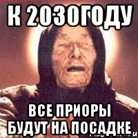 К 2030ГОДУ ВСЕ ПРИОРЫ БУДУТ НА ПОСАДКЕ