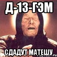 Д-13-ГЭМ Сдадут Матешу