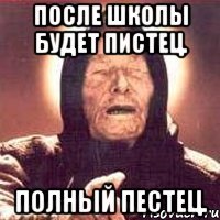 После школы будет пистец. Полный пестец.