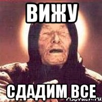 вижу сдадим все