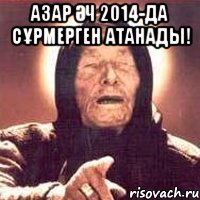 Азар ӘЧ 2014-да сұрмерген атанады! 