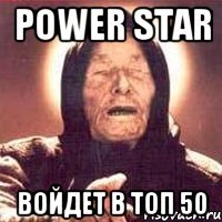 POWER STAR войдет в топ 50