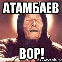 Атамбаев ВОР!