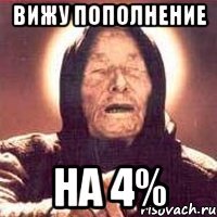 Вижу пополнение на 4%