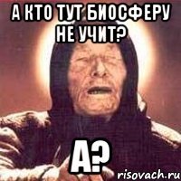 А кто тут биосферу не учит? А?