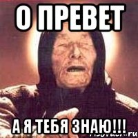 О превет А я тебя знаю!!!